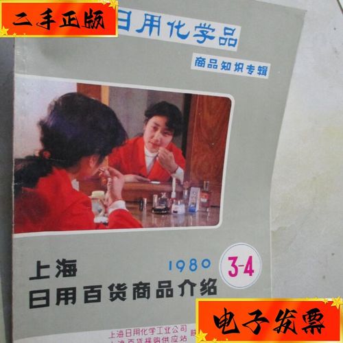 【二手九成新】上海日用百货商品介绍 (1980年第3-4期): 上海日用化学